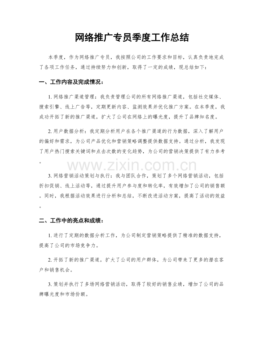 网络推广专员季度工作总结.docx_第1页
