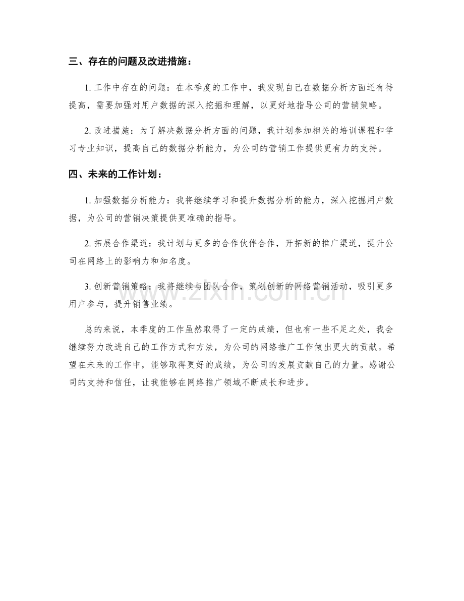网络推广专员季度工作总结.docx_第2页