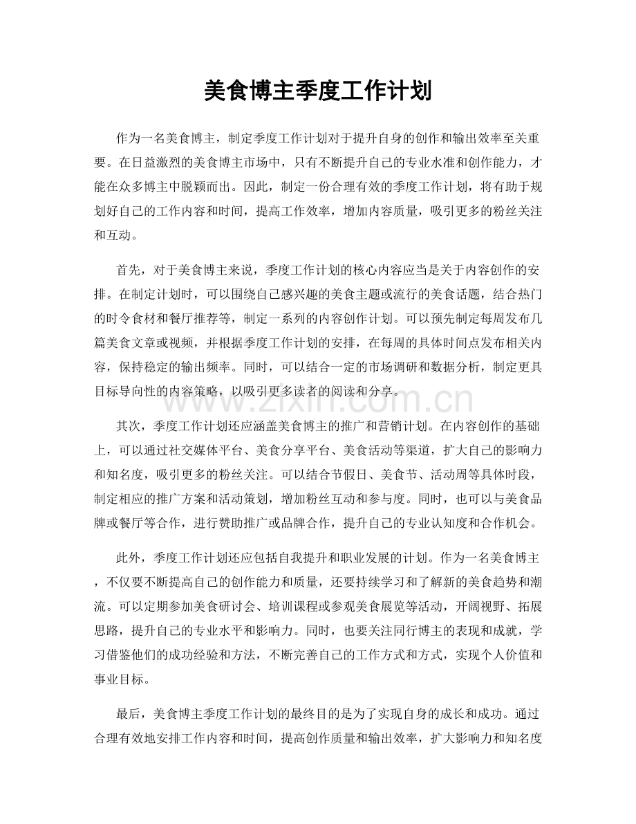 美食博主季度工作计划.docx_第1页