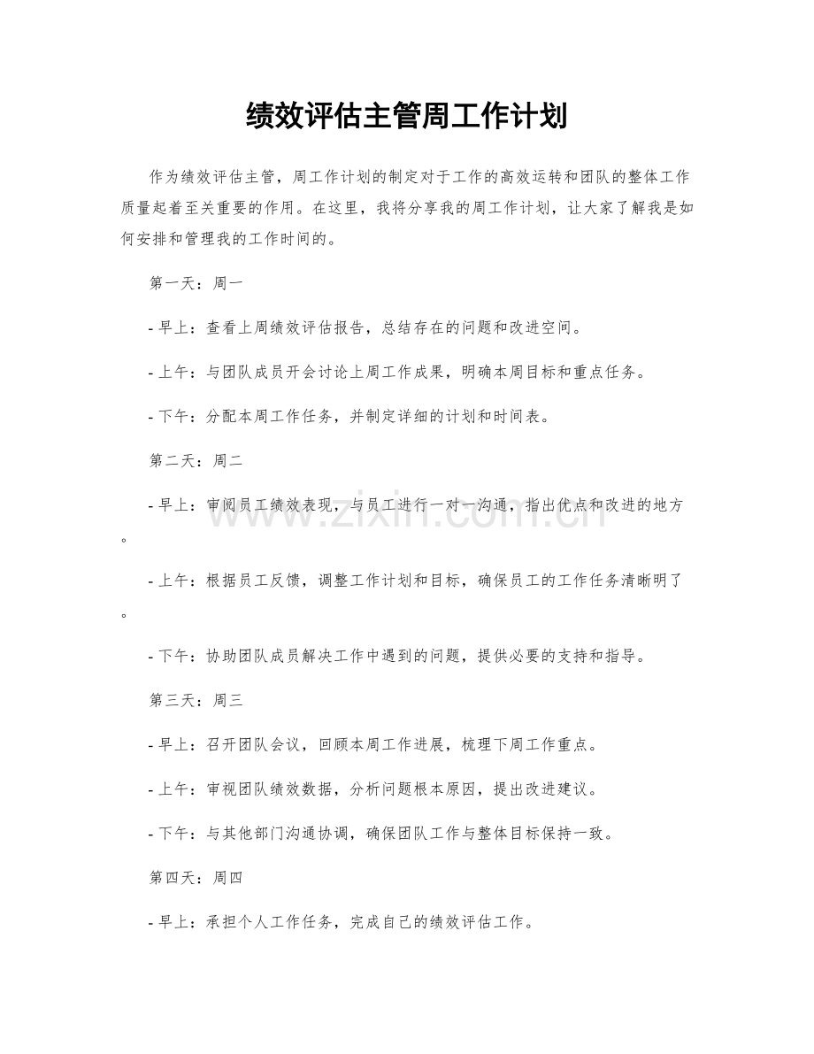 绩效评估主管周工作计划.docx_第1页