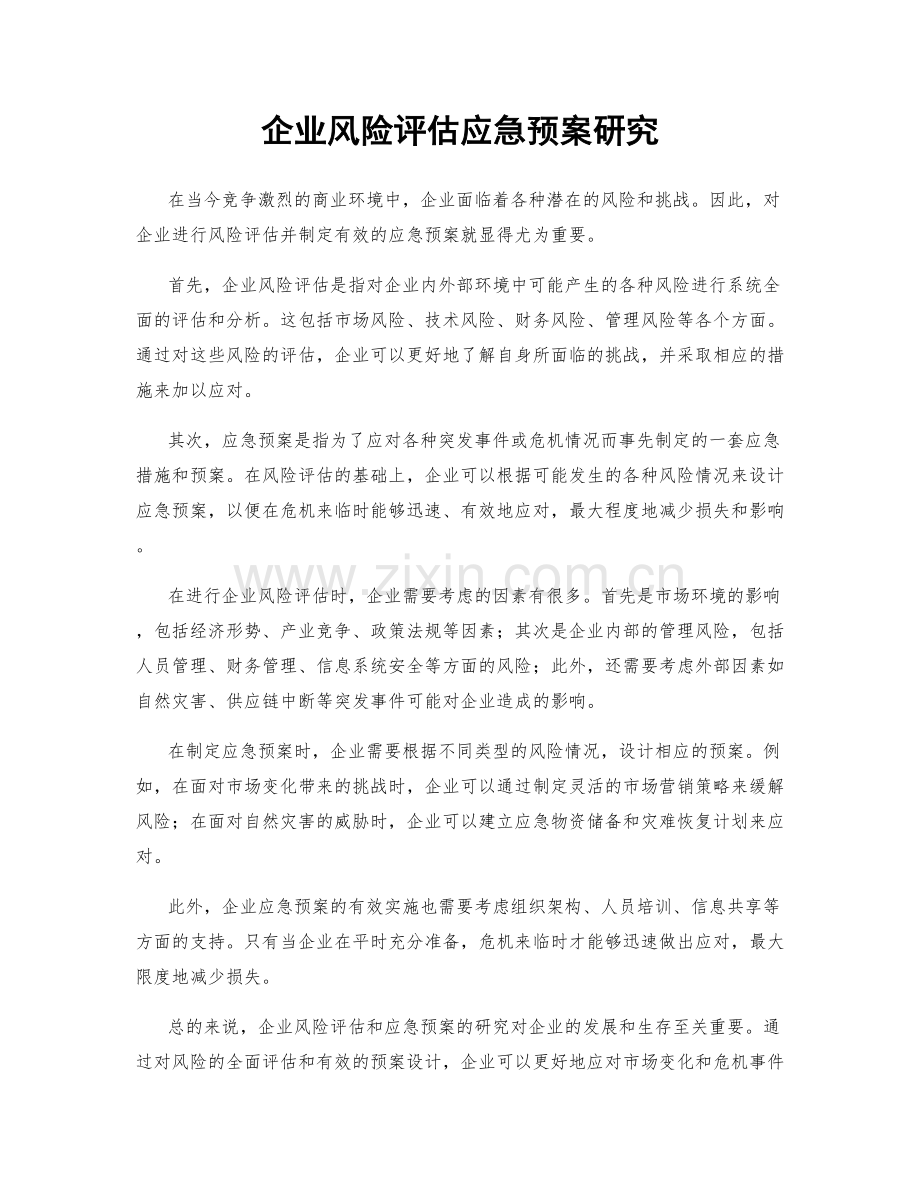 企业风险评估应急预案研究.docx_第1页