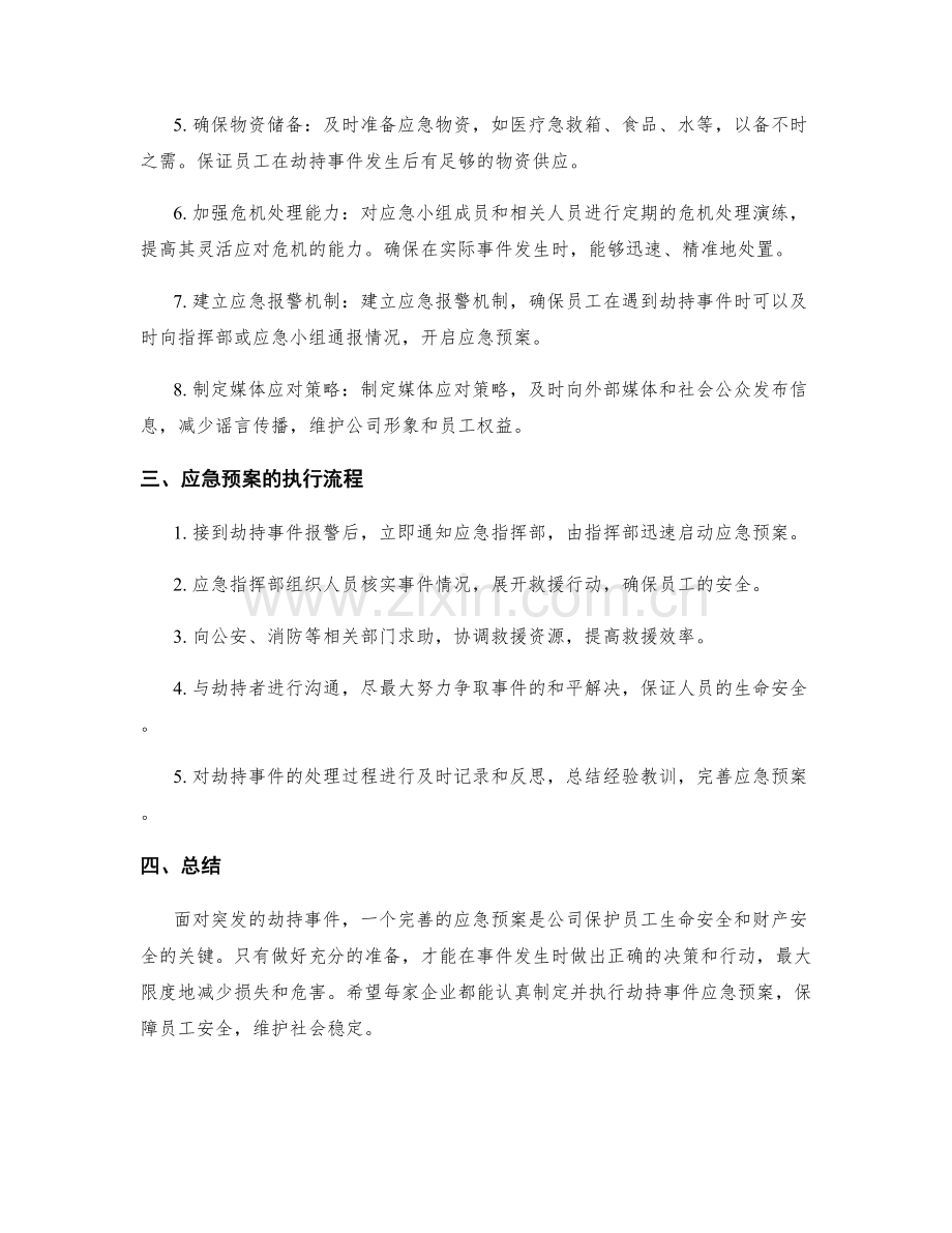 劫持事件应急预案.docx_第2页