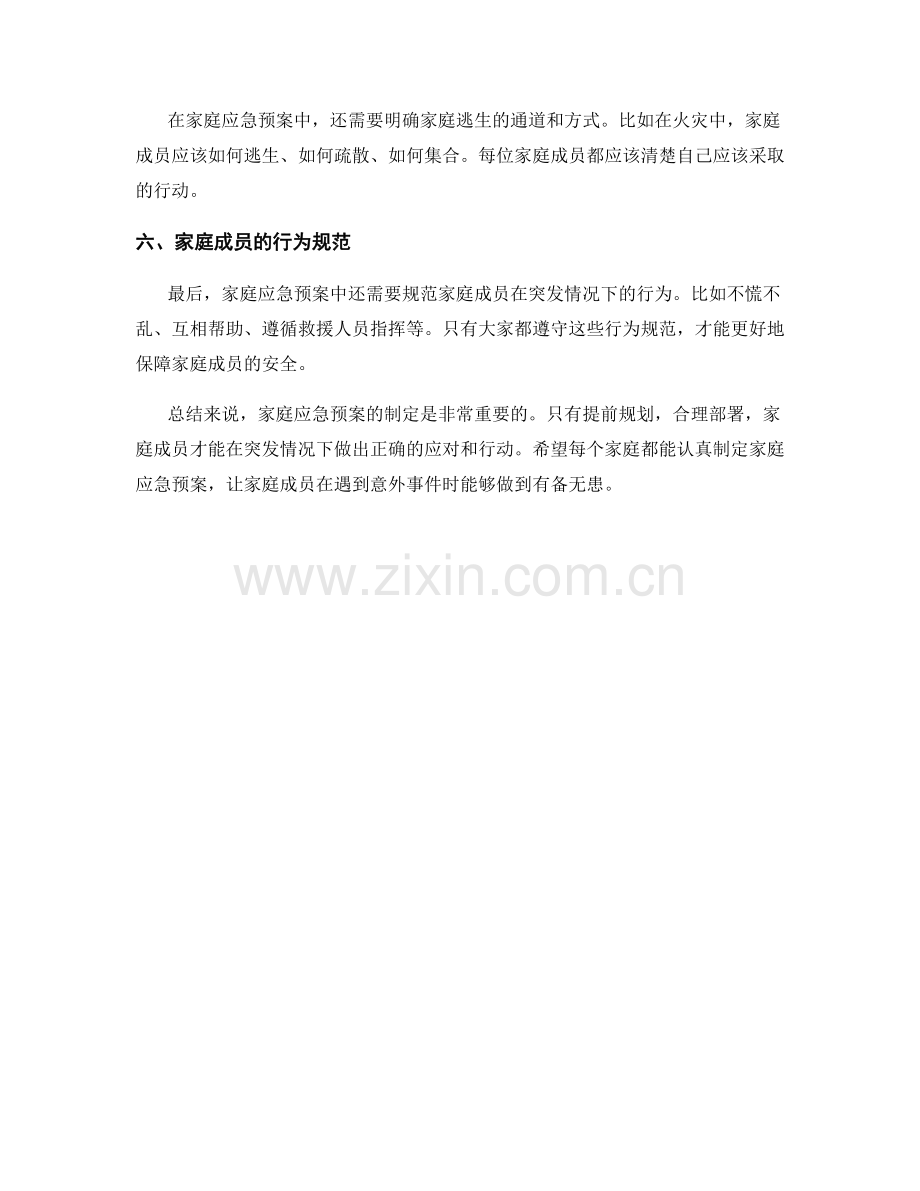 家庭应急预案执行方案制.docx_第2页