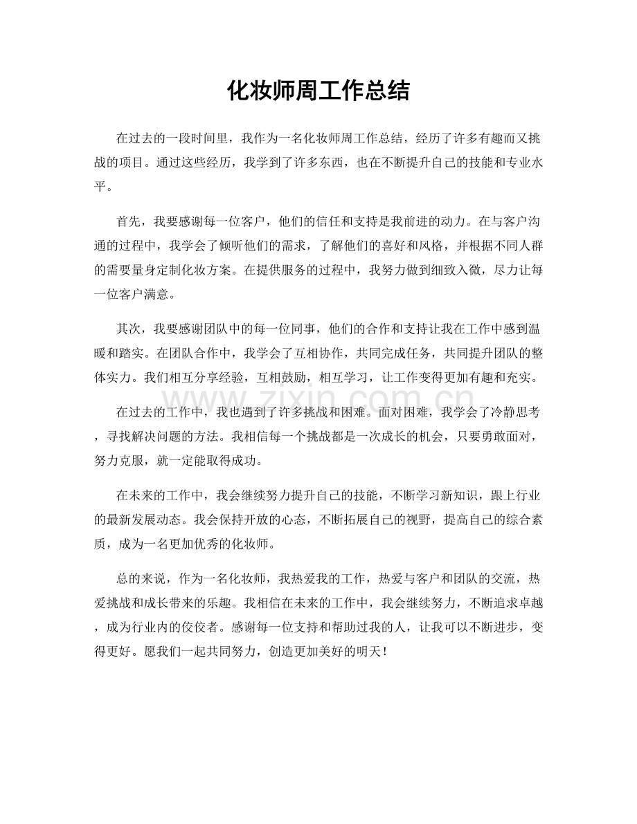 化妆师周工作总结.docx_第1页