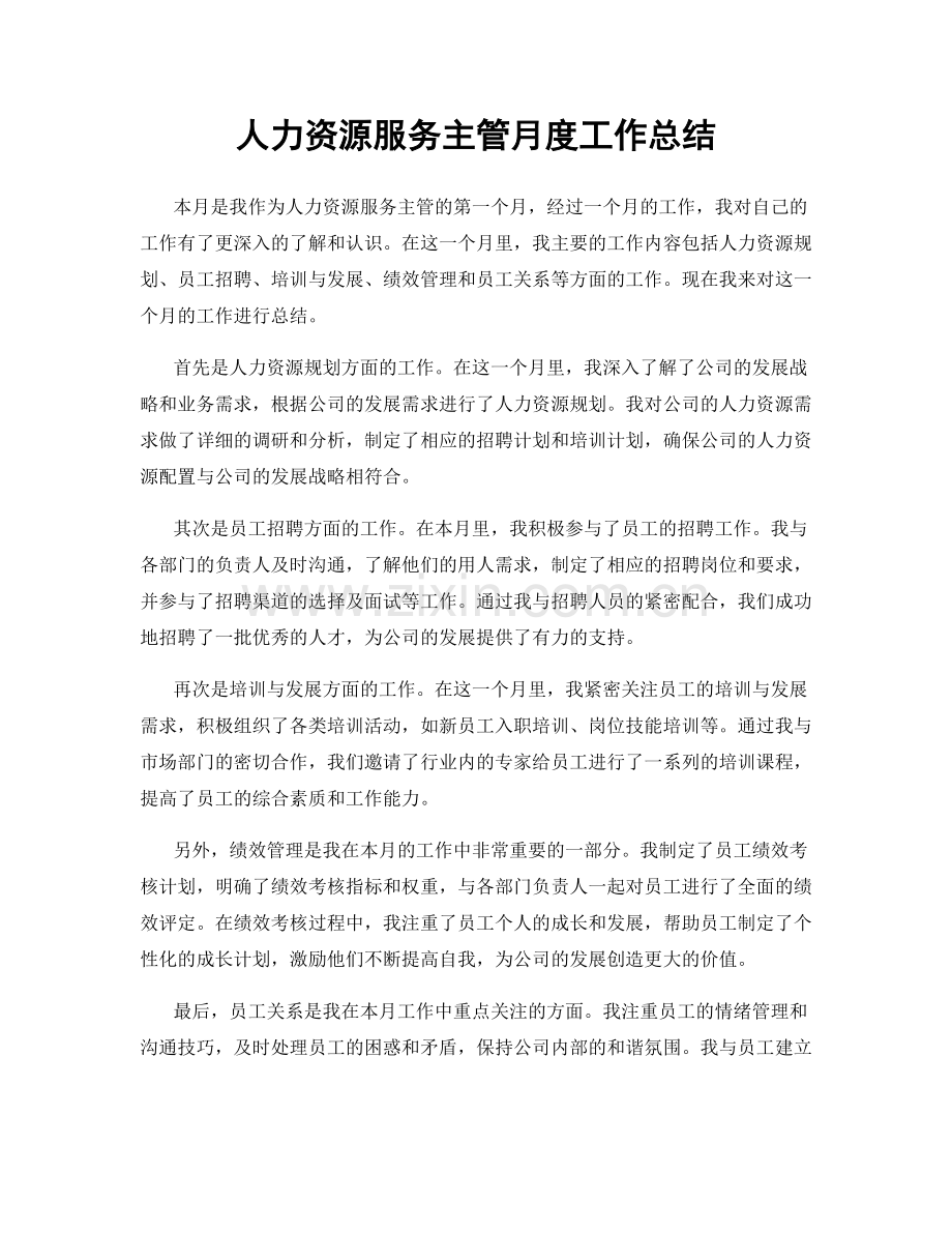 人力资源服务主管月度工作总结.docx_第1页
