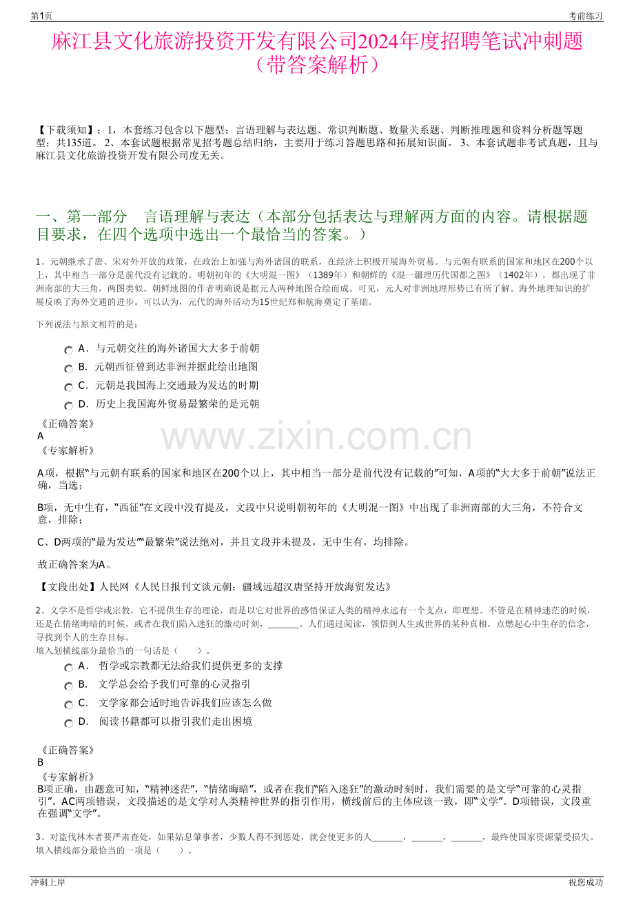 麻江县文化旅游投资开发有限公司2024年度招聘笔试冲刺题（带答案解析）.pdf_第1页