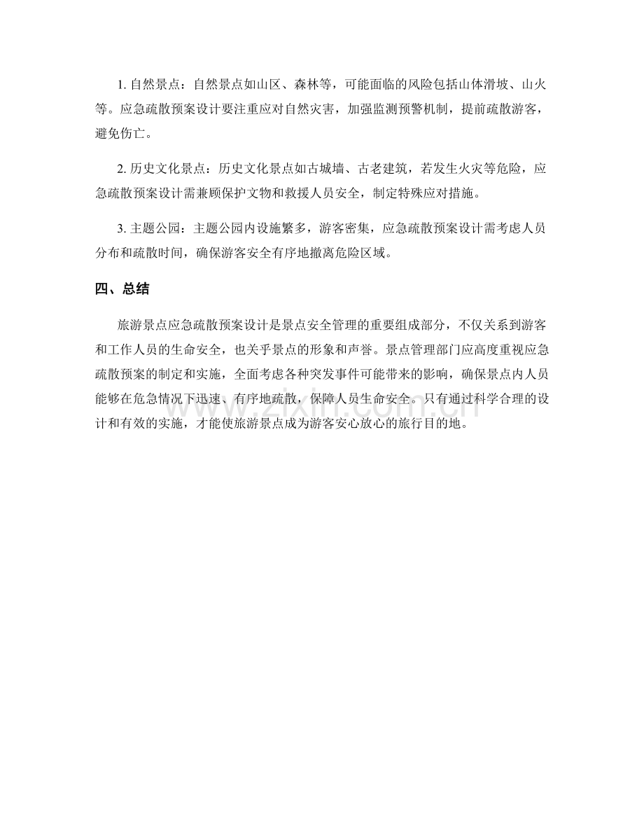 旅游景点应急疏散预案设计.docx_第2页
