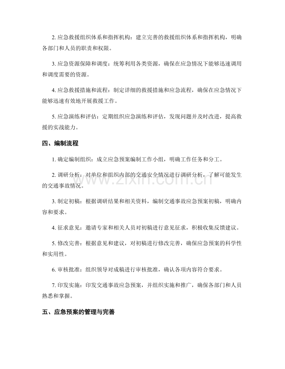 交通事故应急预案编制.docx_第2页