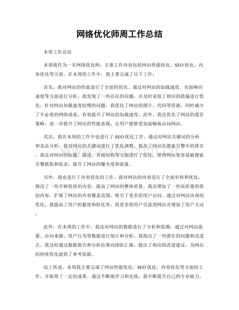 网络优化师周工作总结.docx_第1页