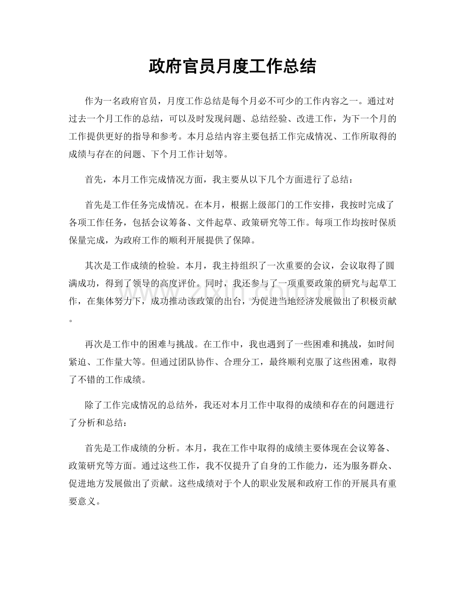 政府官员月度工作总结.docx_第1页