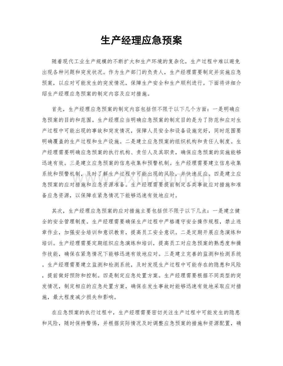 生产经理应急预案.docx_第1页