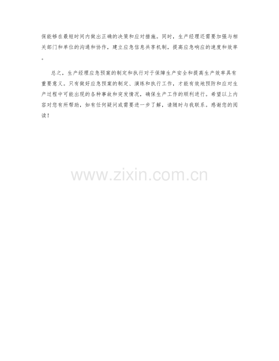 生产经理应急预案.docx_第2页