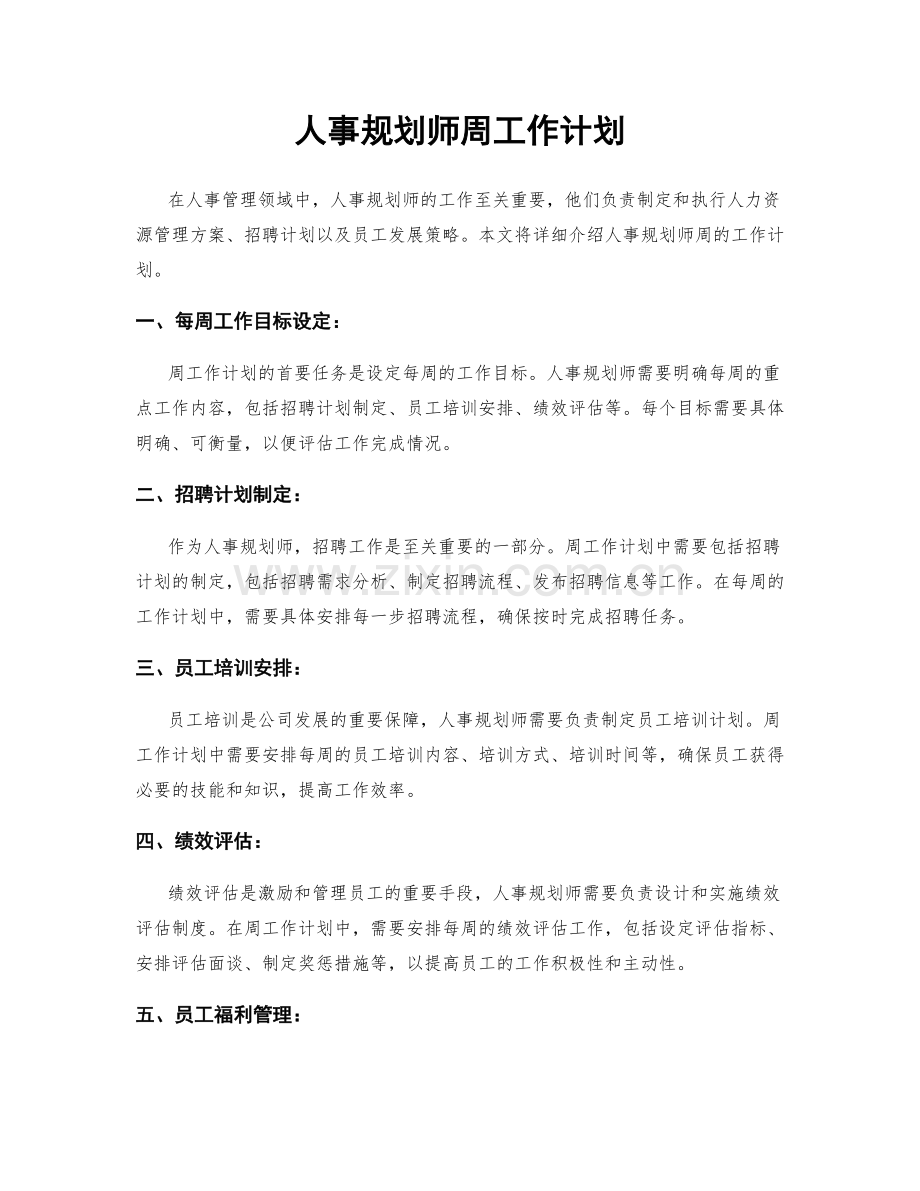 人事规划师周工作计划.docx_第1页