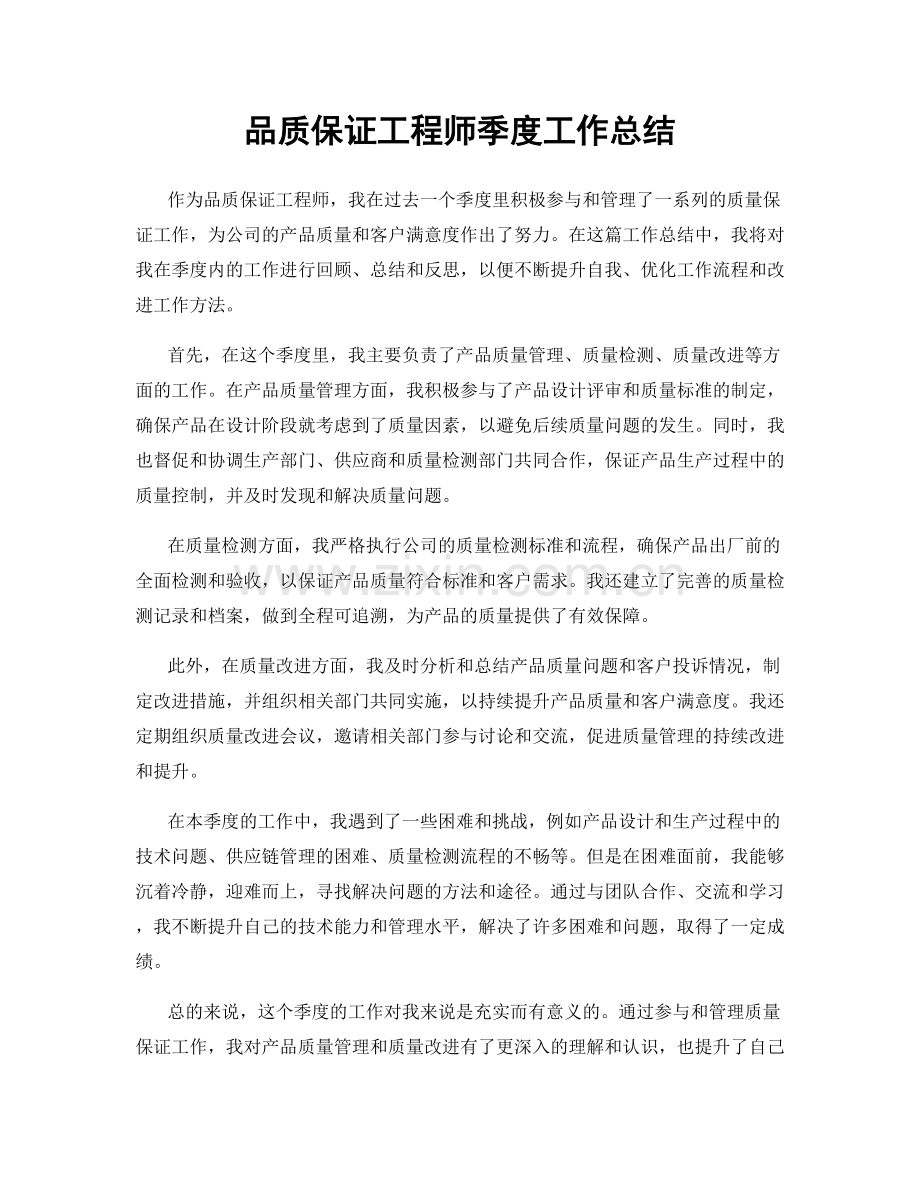 品质保证工程师季度工作总结.docx_第1页