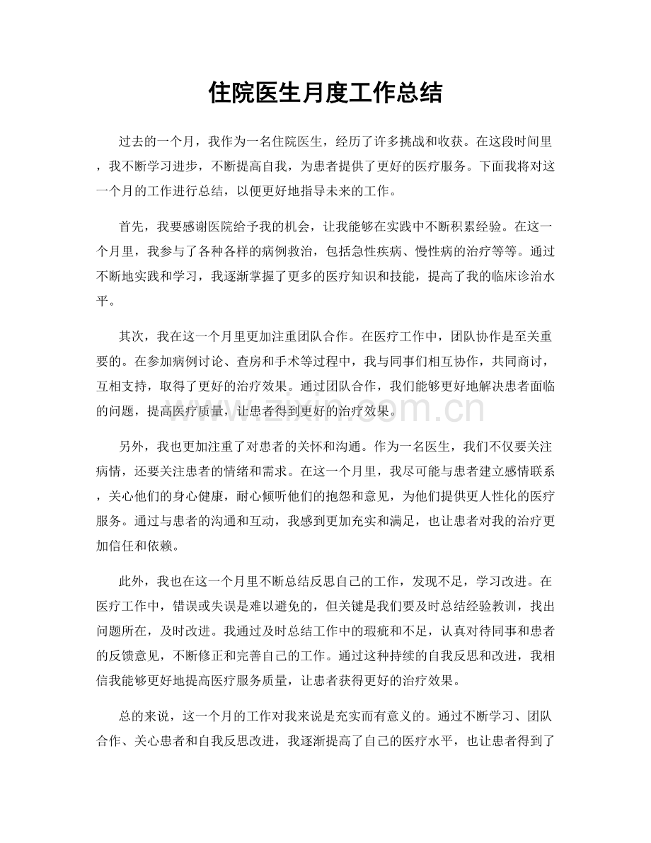 住院医生月度工作总结.docx_第1页