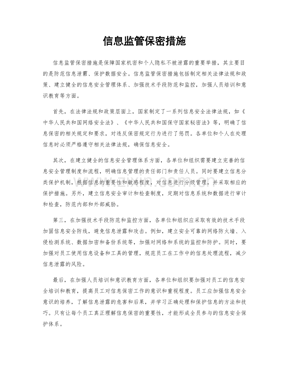 信息监管保密措施.docx_第1页