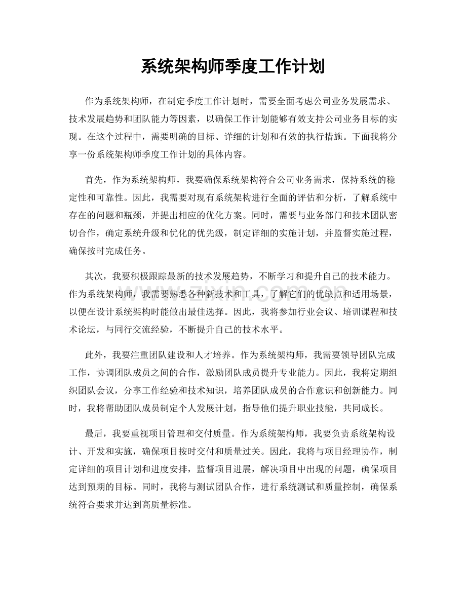 系统架构师季度工作计划.docx_第1页