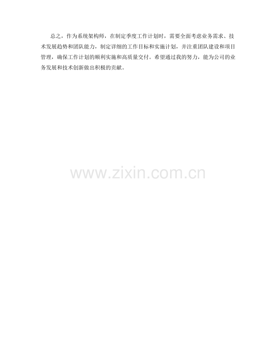 系统架构师季度工作计划.docx_第2页