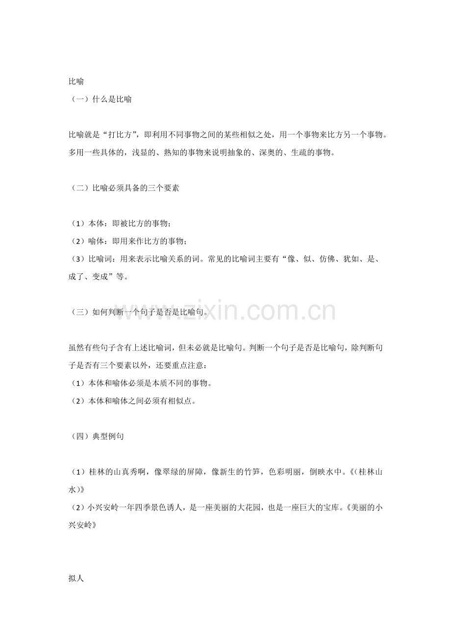 小学语文必考的八种修辞.docx_第1页