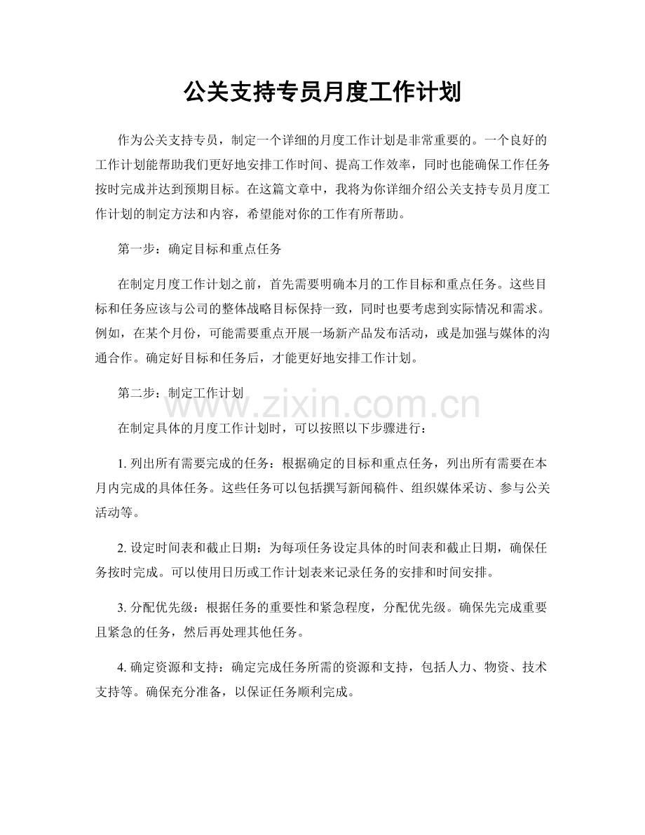 公关支持专员月度工作计划.docx_第1页