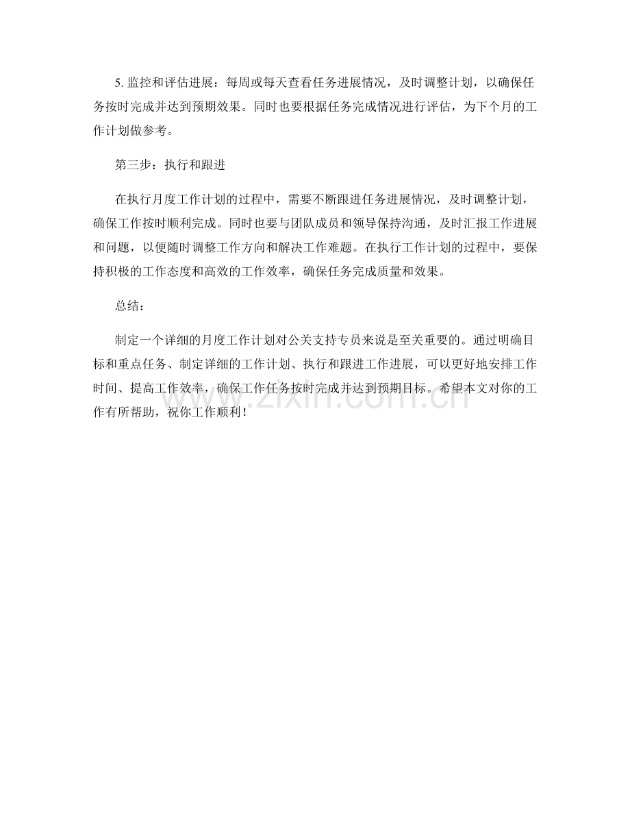 公关支持专员月度工作计划.docx_第2页