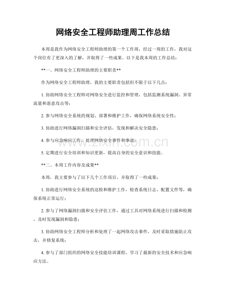 网络安全工程师助理周工作总结.docx_第1页