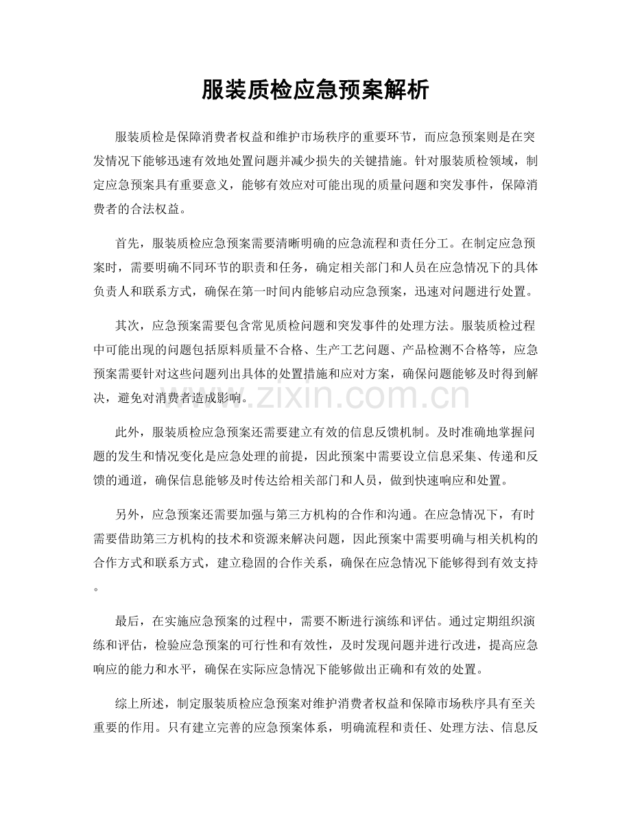 服装质检应急预案解析.docx_第1页