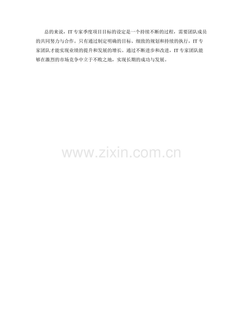IT专家季度项目目标.docx_第2页