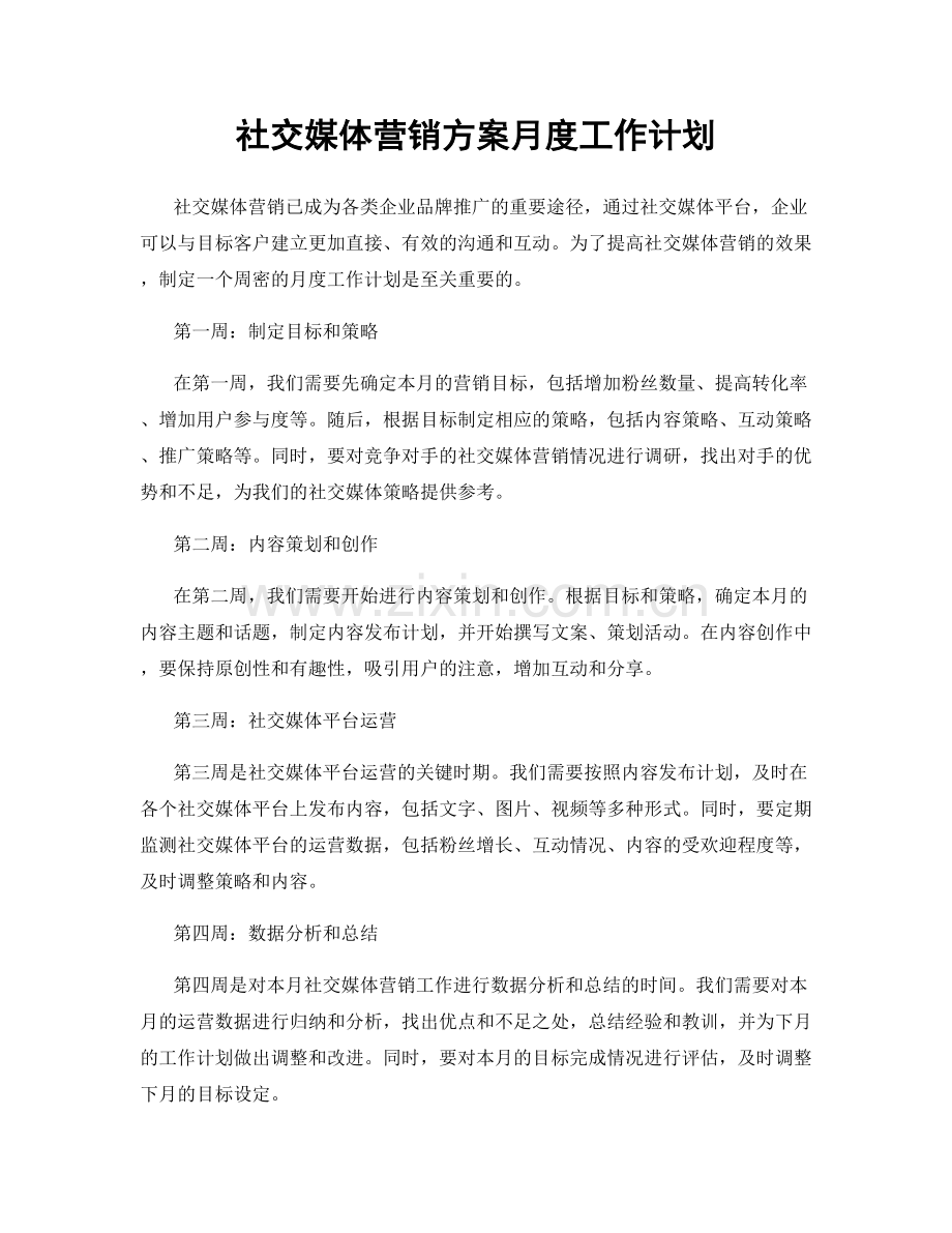社交媒体营销方案月度工作计划.docx_第1页
