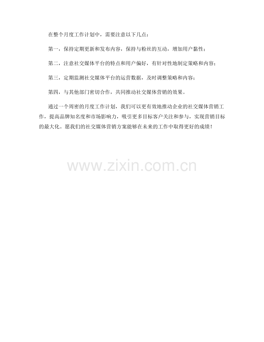 社交媒体营销方案月度工作计划.docx_第2页