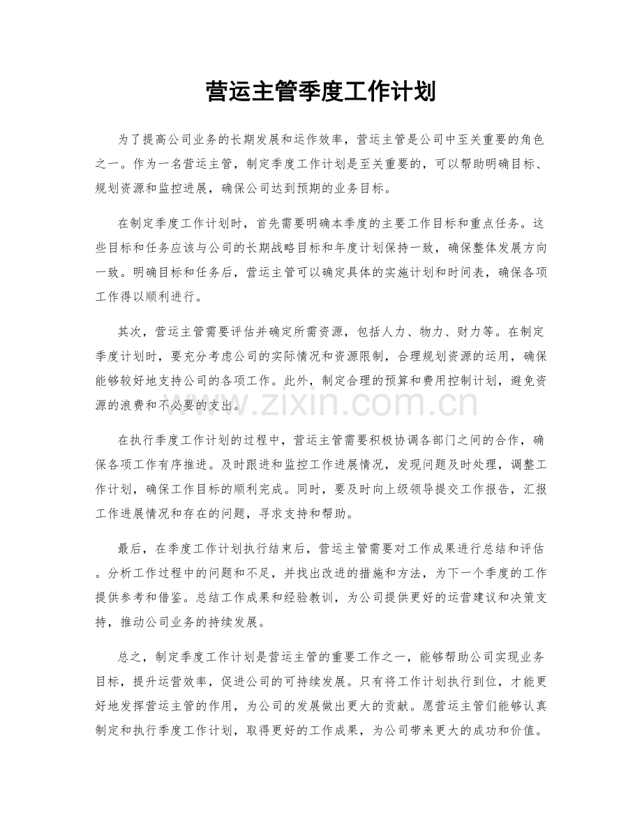 营运主管季度工作计划.docx_第1页