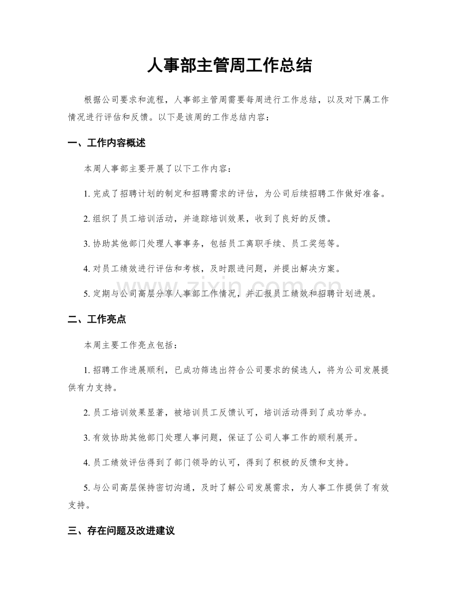 人事部主管周工作总结.docx_第1页
