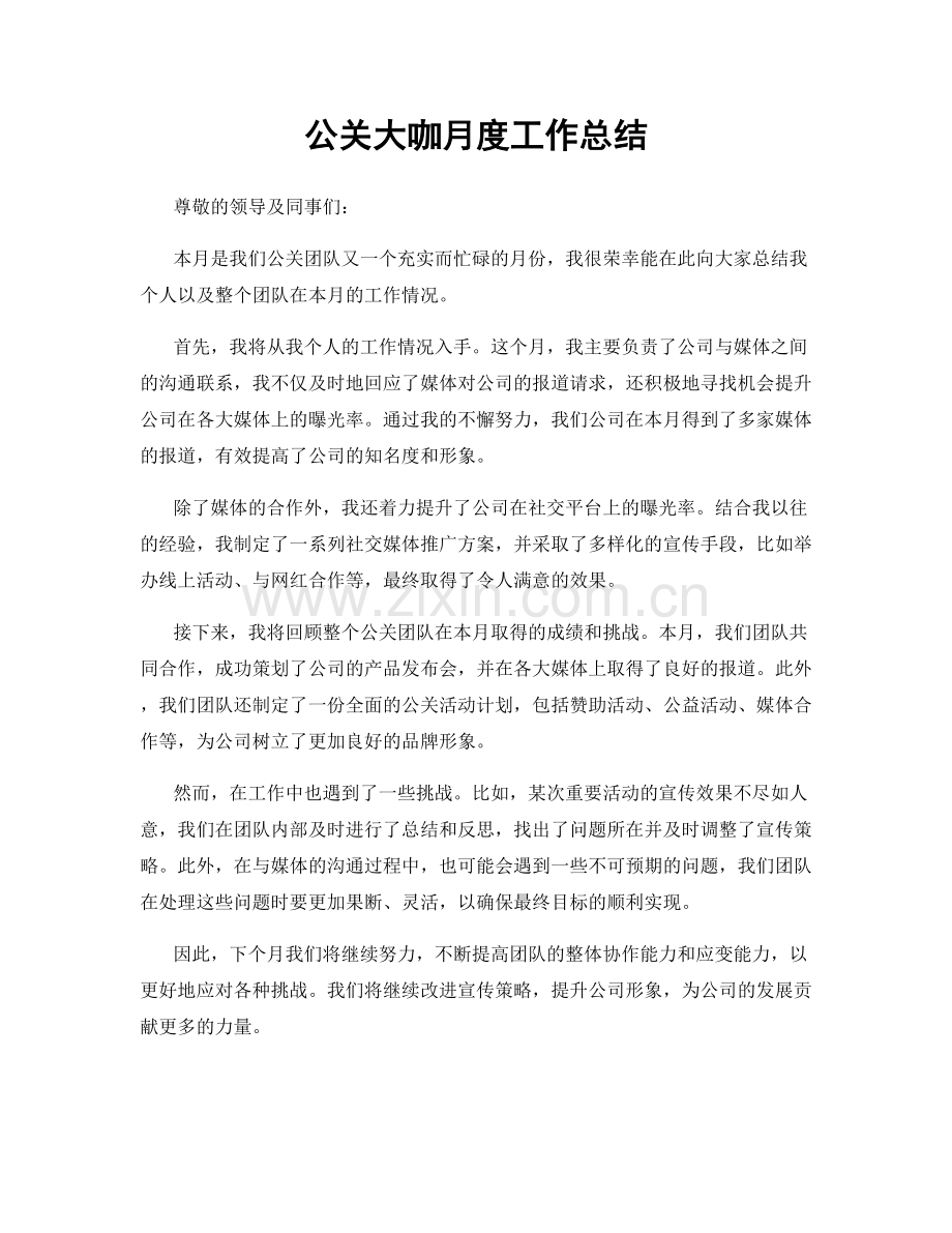 公关大咖月度工作总结.docx_第1页