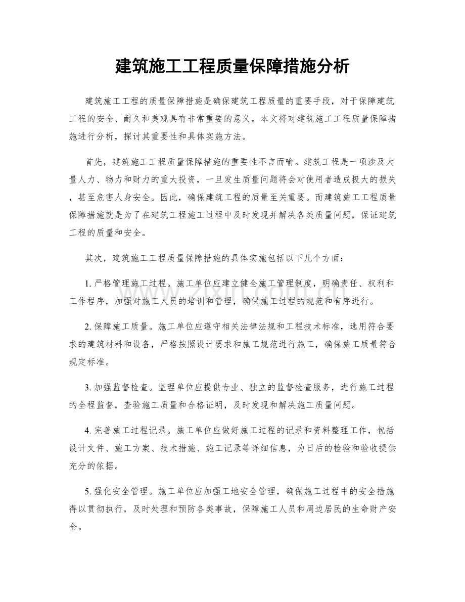 建筑施工工程质量保障措施分析.docx_第1页