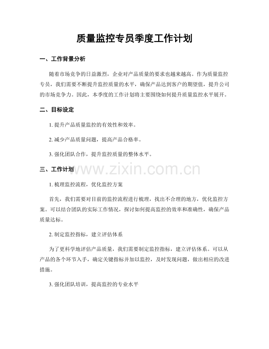 质量监控专员季度工作计划.docx_第1页