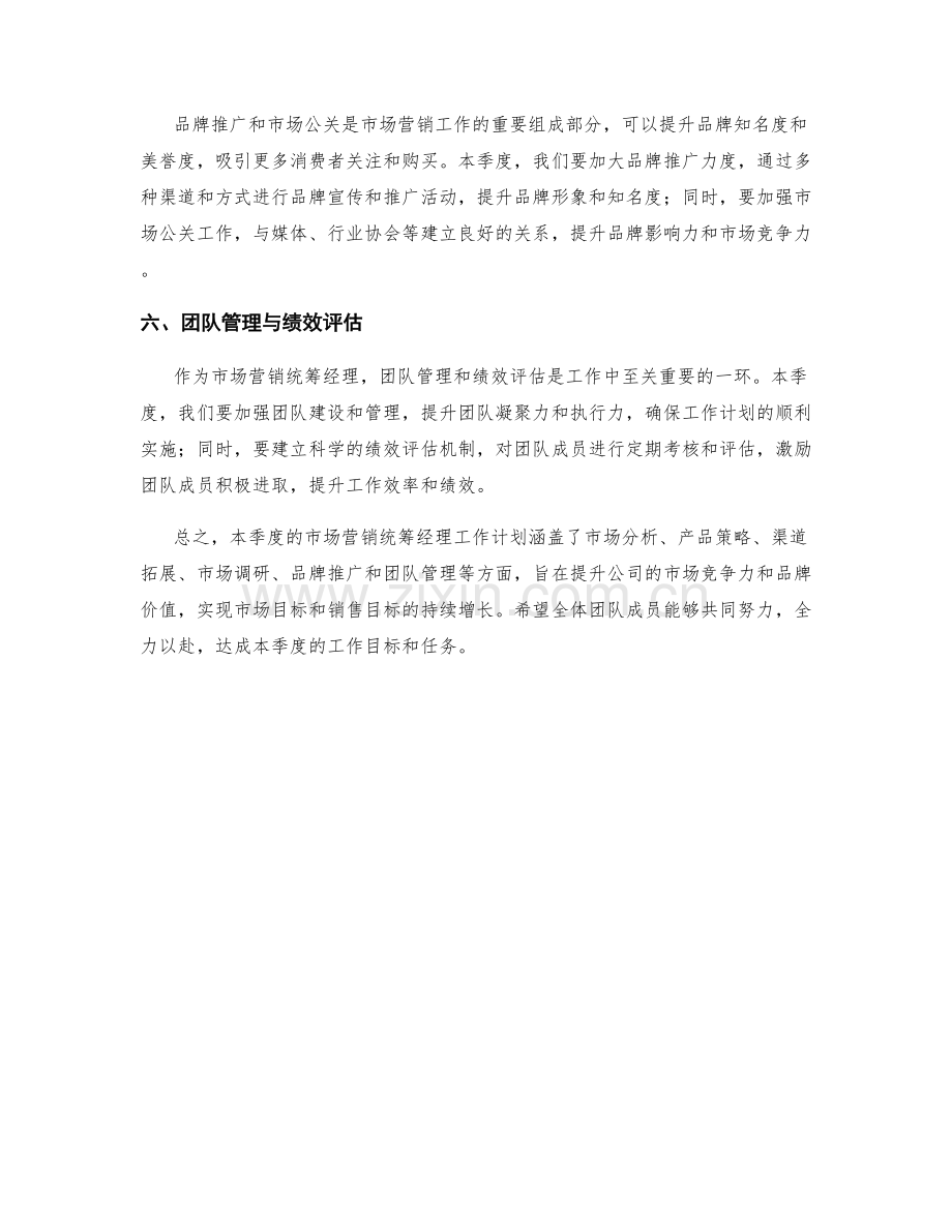 市场营销统筹经理季度工作计划.docx_第2页