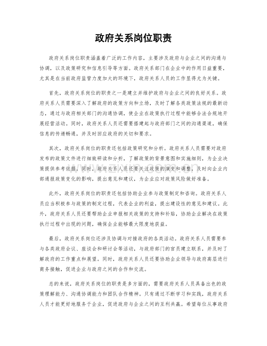 政府关系岗位职责.docx_第1页