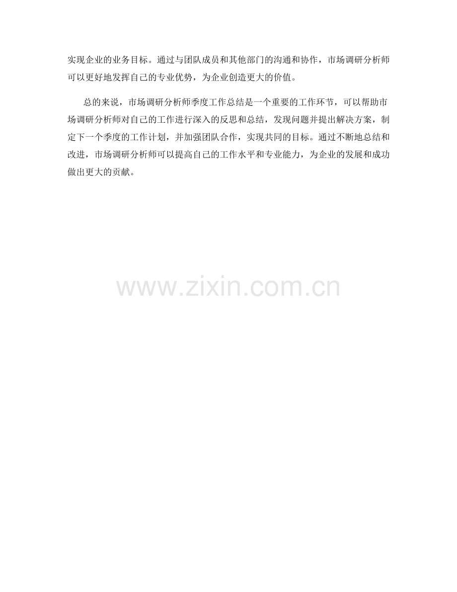 市场调研分析师季度工作总结.docx_第2页