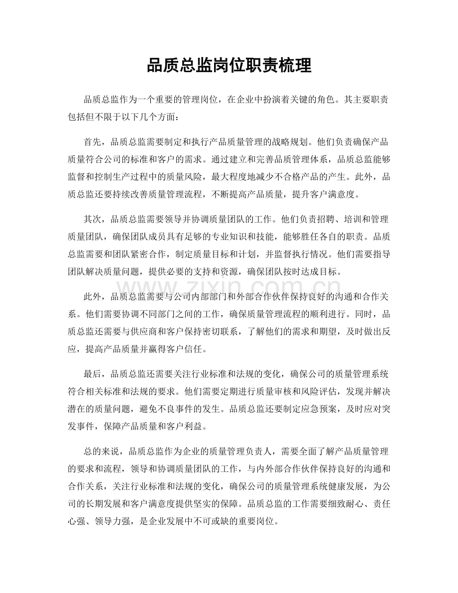 品质总监岗位职责梳理.docx_第1页