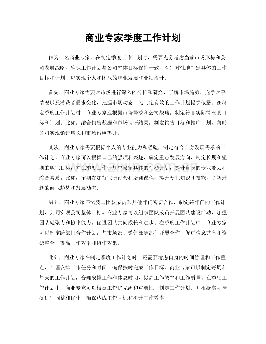 商业专家季度工作计划.docx_第1页