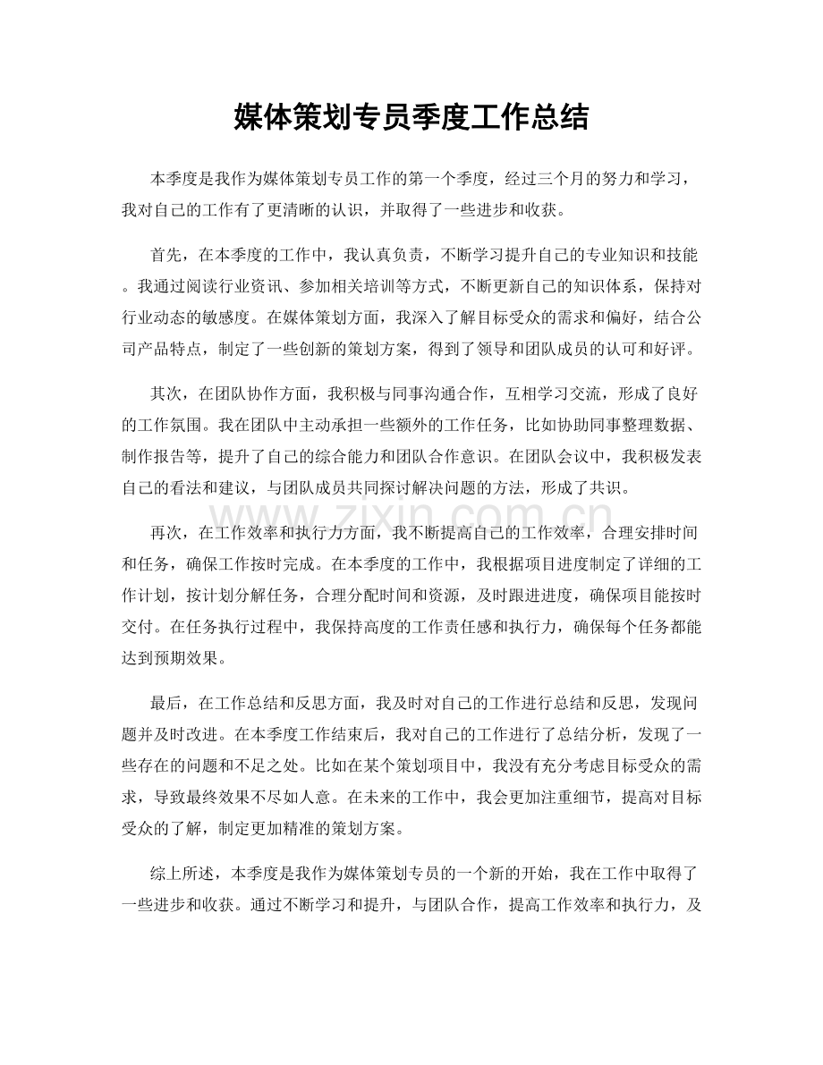 媒体策划专员季度工作总结.docx_第1页