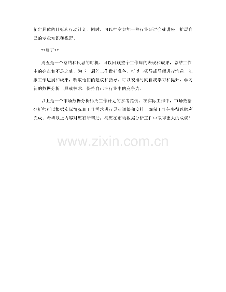 市场数据分析师周工作计划.docx_第2页