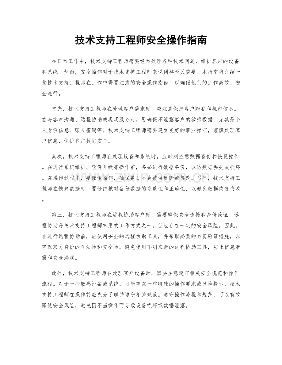技术支持工程师安全操作指南.docx_第1页