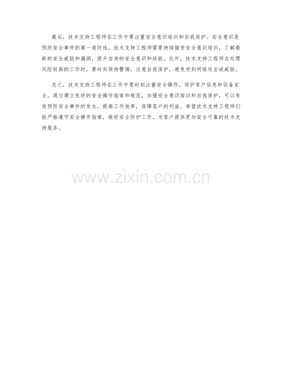 技术支持工程师安全操作指南.docx_第2页