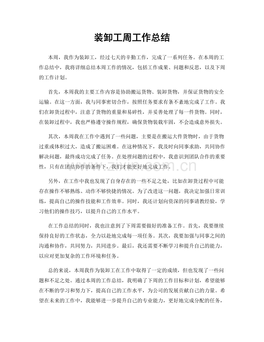装卸工周工作总结.docx_第1页