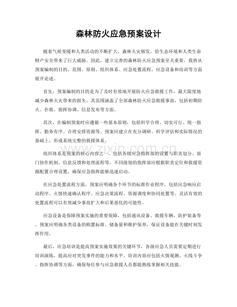森林防火应急预案设计.docx_第1页