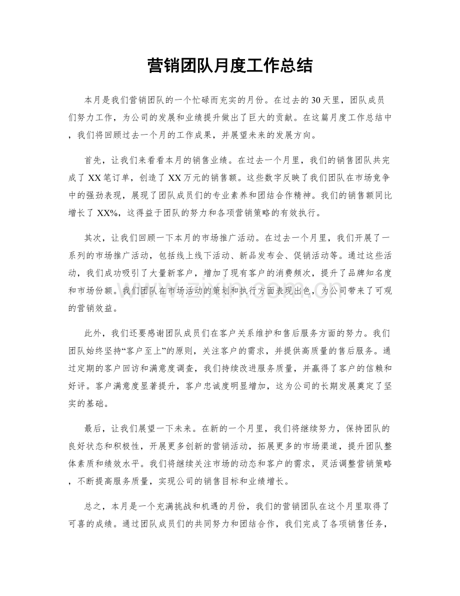 营销团队月度工作总结.docx_第1页