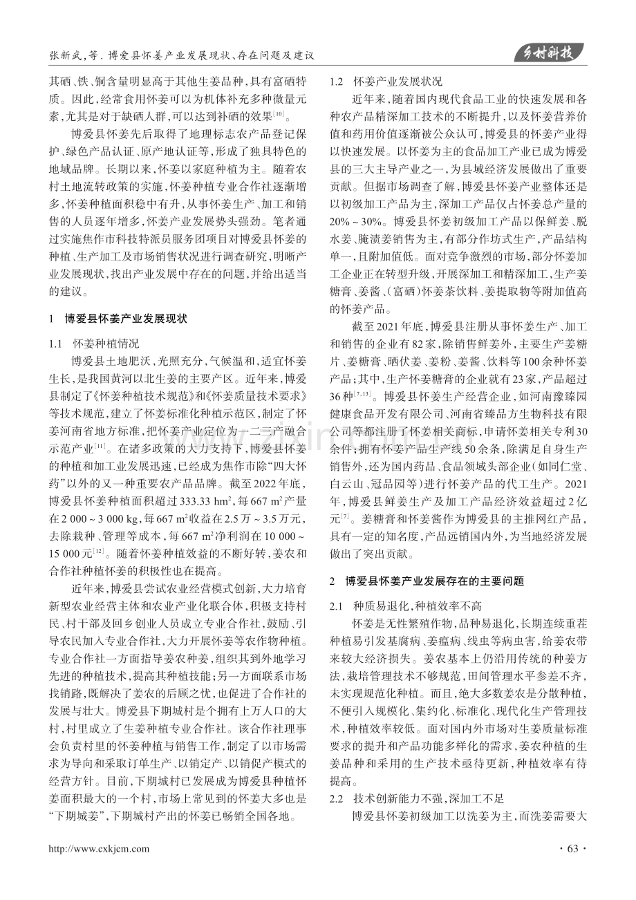 博爱县怀姜产业发展现状、存在问题及建议.pdf_第2页