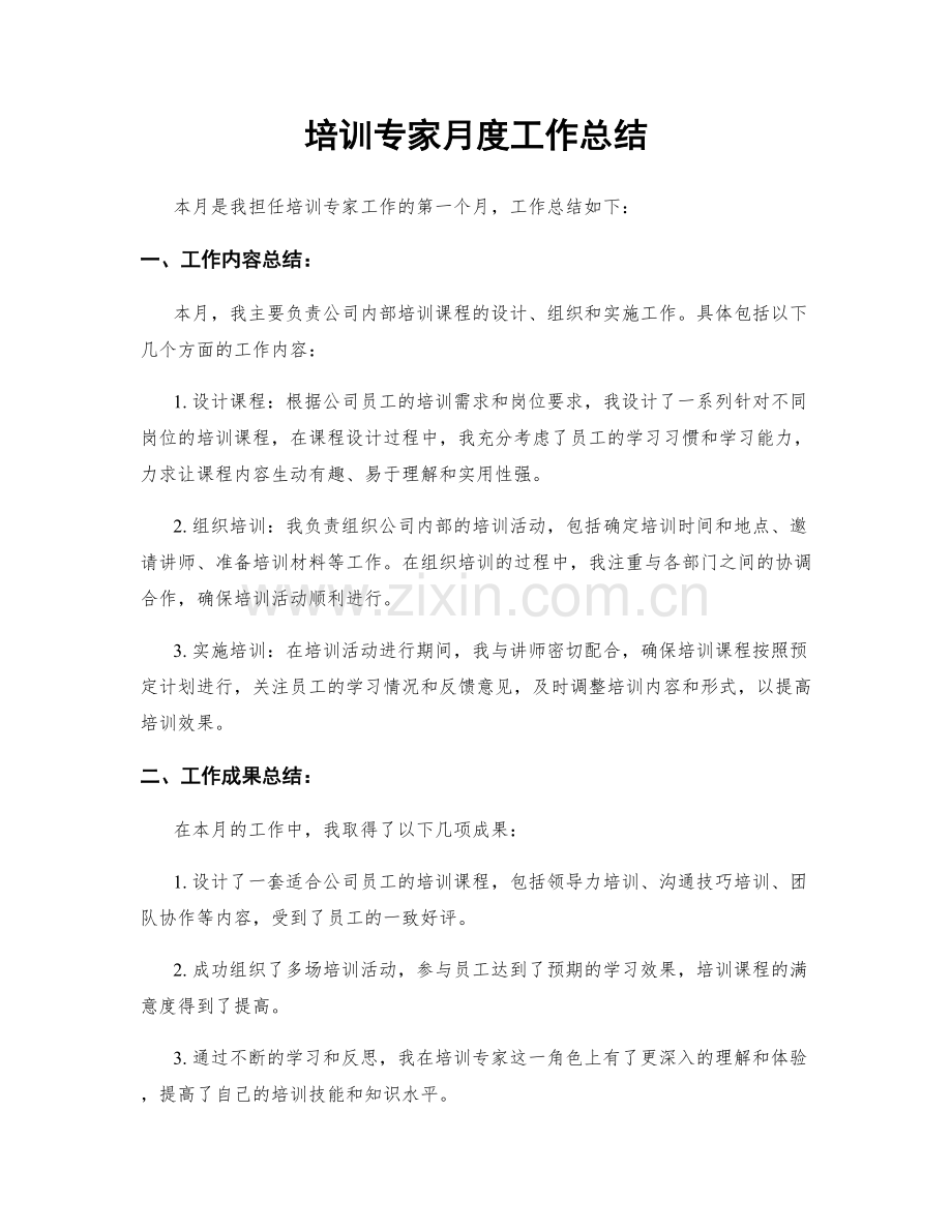培训专家月度工作总结.docx_第1页