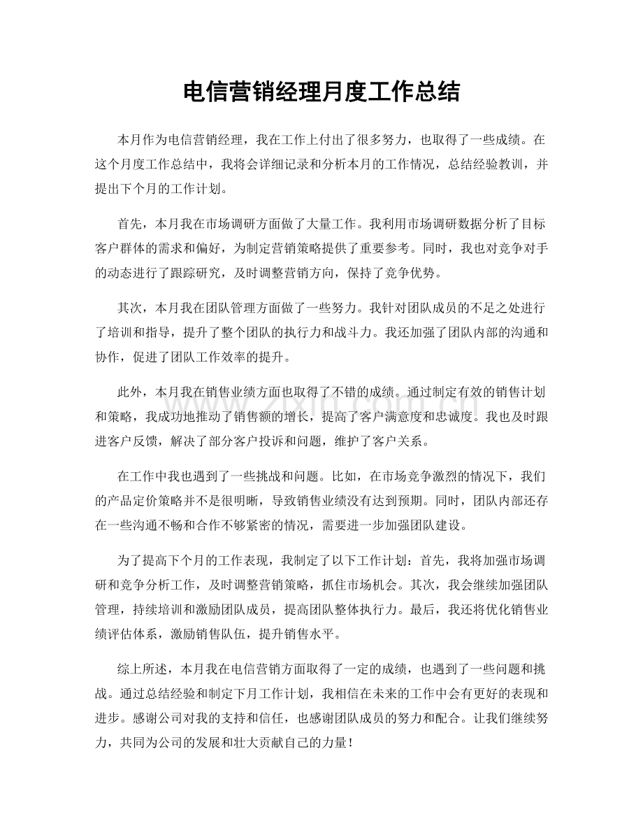 电信营销经理月度工作总结.docx_第1页